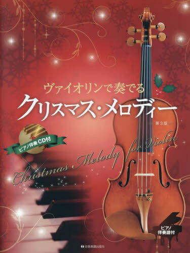 楽譜 ヴァイオリンで奏でるクリスマ 3版[本/雑誌] (ピアノ伴奏譜&ピアノ伴奏CD付) / 全音楽譜出版社