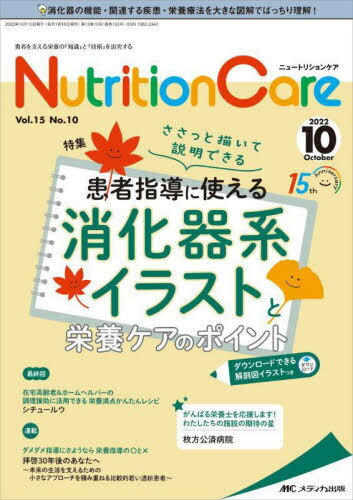 Nutrition Care 患者を支える栄養の「知識」と「技術」を追究する 第15巻10号(2022-10)[本/雑誌] / メディカ出版