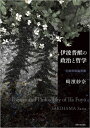 伊波普猷の政治と哲学 本/雑誌 / 崎濱紗奈/著