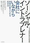 ソーシャル・イントラプレナー[本/雑誌] / マージョリー・ブランズ/著 マギー・デ・プリー/著 フローレンシア・エストラーデ/著 ピーター・D・ピーダーセン/監訳 丸井グループ翻訳チーム/訳