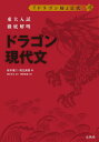 東大入試徹底解明 ドラゴン現代文 本/雑誌 (シグマベスト) / 桜木建二/著 相生昌悟/著 柳生好之/監修