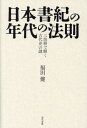 日本書紀の年代の法則[本/雑誌] / 福田健/著