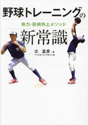 野球トレーニングの新常識[本/雑誌] / 辻孟彦/著