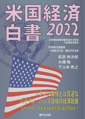 ’22 米国経済白書[本/雑誌] / 大統領経済諮問委員会/〔著〕 萩原伸次郎/監修 『米国経済白書』翻訳研究会/訳