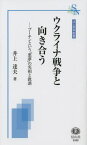 ウクライナ戦争と向き合う[本/雑誌] (法と哲学新書) / 井上達夫/著