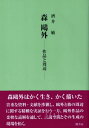 ご注文前に必ずご確認ください＜商品説明＞森〓外はかく生き、かく描いた。貴重な資料・文献を渉猟し、〓外と彼の周辺に関する精緻な実証を行う一方、〓外作品の柔軟な読解を通して、言説空間とその生成の現場を拓く。＜収録内容＞1 テクストから現場へ(太田豊太郎の肖像—「舞姫」への一視角「森〓外の日清戦争」のために—『徂征日記』再読「本家分家」の周辺—森久子の建部遯吾との再婚をめぐって)2 読解から紡がれた物語(配達されない三通の手紙—森〓外「舞姫」論のためのエスキス穂積家の滅亡—「蛇」を読む三つの墓参り—テクストの交響から見えてくるもの ほか)3 『森〓外宛書簡集』が拓く世界(〓外は大魚を逸したか—怪人・長田秋涛の間の悪さについて宮嶋資夫と森〓外—大下藤次郎の義弟として宮嶋資夫と大下藤次郎—『遍歴』と「大下藤次郎日記」 ほか)＜商品詳細＞商品番号：NEOBK-2788966Sakai Satoshi / Cho / MORI OGAI - Sakuhin to Shuhen -メディア：本/雑誌重量：450g発売日：2022/09JAN：9784907282813森鴎外 -作品と周辺-[本/雑誌] / 酒井敏/著2022/09発売