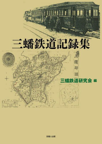 三蟠鉄道記録集[本/雑誌] / 三蟠鉄道研究会/編