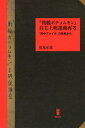 ご注文前に必ずご確認ください＜商品説明＞＜収録内容＞1 残されたファイル2 再現(1959年1月 横浜1959年1月 神戸そのほぼ2か月前—1958年秋 東京 ほか)3 再考(『戦艦ポチョムキン』非劇場上映は一様ではなかった大衆はなぜ『戦艦ポチョムキン』に熱狂したのかはじめは「自主上映運動」ではなかった—運動主体の転換 ほか)＜商品詳細＞商品番号：NEOBK-2789798Shiomi Seido / Cho / ”Senkan Pochi Mukin” Jishu Joei Undo Saikoメディア：本/雑誌重量：340g発売日：2022/09JAN：9784893019448『戦艦ポチョムキン』自主上映運動再考[本/雑誌] / 塩見正道/著2022/09発売