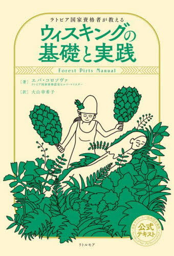 ご注文前に必ずご確認ください＜商品説明＞＜収録内容＞サマリー ピルツのポイントイントロダクション ピルツとは何か?チャプター1 ピルツの手順チャプター2 ウィスクについてチャプター3 ピルツの必需品/スクラブ・ハーブティーピルツ用語集＜商品詳細＞商品番号：NEOBK-2790836Eba Koro So Va / Cho Hari Na Kowaru Ski / Eigo Ban Kyocho Oyama Saiwai Noriko / Yaku Ugisu Nasu Tebitchi / Latvia Go Kanshu / Latvia Kokka Shikaku Sha Ga Oshieru Oui Skin Gu No Kiso to Jissen Forest Pirts Manualメディア：本/雑誌重量：340g発売日：2022/10JAN：9784898155660ラトビア国家資格者が教えるウィスキングの基礎と実践 Forest Pirts Manual[本/雑誌] / エバ・コロソヴァ/著 ハリーナ・コワルスキー/英語版共著 大山幸希子/訳 ウギス・ナステビッチ/ラトビア語監修2022/10発売