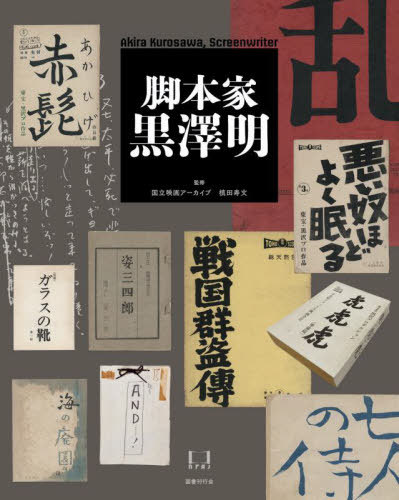 脚本家 黒澤明[本/雑誌] / 国立映画アーカイブ/監修 槙田寿文/監修