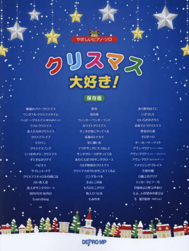 楽譜 クリスマス大好き! 保存版[本/雑誌] (やさしいピアノ・ソロ) / デプロMP