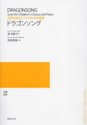 楽譜 ドラゴンソング[本/雑誌] (同声合唱とピアノのための組曲) / 覚和歌子/詩 信長貴富/作曲