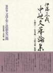 伊藤正義中世文華論集 4[本/雑誌] / 伊藤正義/著 片桐洋一/監修 信多純一/監修 天野文雄/監修