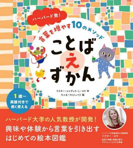 言葉を増やす10のメソッドことばえずかん ハーバード発! / 原タイトル:365 First Words[本/雑誌] / メレディス・L・ロウ/作 モニカ・フォシュベリ/絵 藤井良江/訳