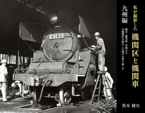 私が撮影した機関区と機関車 九州編[本/雑誌] / 笹本健次/著 1