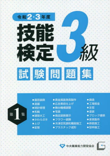 特級技能検定試験問題集[本/雑誌] 第1集 令和2・3年度 / 中央職業能力開発協会