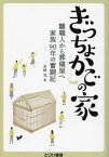 ぎっちょかごの家 雛職人から葬儀屋へ家族90年の奮闘記[本/雑誌] / 岩崎茂/著