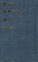 オールアラウンドユー 本/雑誌 / 木下龍也/〔著〕