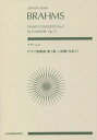 楽譜 ブラームス ピアノ協奏曲第1番ニ短[本/雑誌] (zen-on) / 全音楽譜出版社