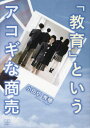 「教育」というアコギな商売[本/雑誌] / 小田切秀穂/著