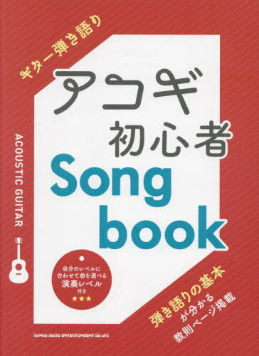 楽譜 アコギ初心者 Songbook[本/雑誌] (ギター弾き語り) / シンコーミュージック・エンタテイメント