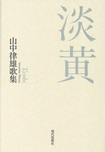 楽天市場】佐藤佐太郎 歌集の通販