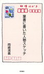 葉書に書いた人物スケッチ[本/雑誌] / 岡崎満義/著