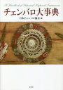 チェンバロ大事典[本/雑誌] / 日本チェンバロ協会/編