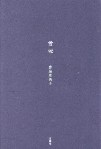 雪塚[本/雑誌] / 齋藤恵美子/著