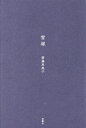 雪塚[本/雑誌] / 齋藤恵美子/著