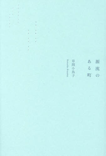 源流のある町[本/雑誌] / 草間小鳥子/著