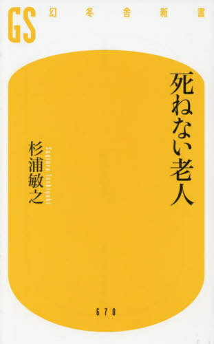 死ねない老人[本/雑誌] (幻冬舎新書す 9- 1) / 杉浦敏之/著