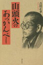 ご注文前に必ずご確認ください＜商品説明＞書簡で出会う山頭火。一夜、夢枕に山頭火が立った。盛んに手招きする。追いつこうと必死で歩くのだが、いつまでたっても追いつけない。こちらの息使いが荒くなる。山頭火が言う。「ここまでおいで」。＜収録内容＞第1部 神湊隣船寺所蔵の山頭火関連葉書のことなど(衝撃の新聞記事神湊の隣船禅寺と山頭火 ほか)第2部 山頭火のあっかんべー(山頭火の後ろ姿山頭火の書簡を整理する)第3部 神出鬼没山頭火(宗像永福寺のこと市電停止事件の際の連行者とは)第4部 山頭火が篠栗を歩く＜商品詳細＞商品番号：NEOBK-2796917Yoshida Tadashi Takashi / Cho / Santoka No Akkambeメディア：本/雑誌重量：340g発売日：2022/10JAN：9784910038650山頭火のあっかんべー[本/雑誌] / 吉田正孝/著2022/10発売