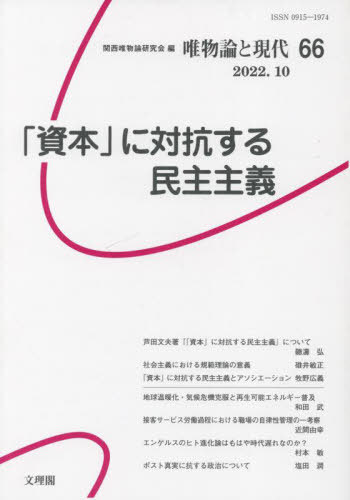 「資本」に対抗する民主主義[本/雑誌] (唯物論と現代) / 関西唯物論研究会/編集