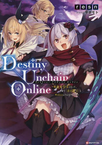 Destiny Unchain Online ～吸血鬼少女となって、やがて『赤の魔王』と呼ばれるようになりました～[本/雑誌] (Kラノベブックス) / resn/〔著〕