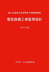 令4 電気設備工事監理指針[本/雑誌] / 国土交通省大臣官房官庁営繕部/監修 公共建築協会/編集