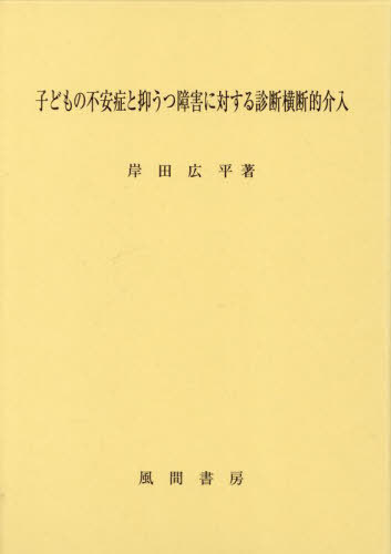 子どもの不安症と抑うつ障害に対する診断横[本/雑誌] / 岸田広平/著のサムネイル