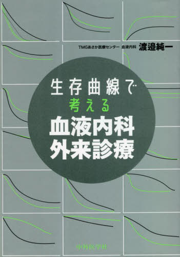 生存曲線で考える血液内科外来診療[本/雑誌] / 渡邉純一/著