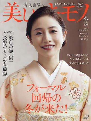 [書籍との同梱不可]/美しいキモノ[本/雑誌] 2023年1月号