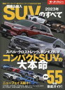 2023 国産 輸入SUVのすべて 本/雑誌 (モーターファン別冊) / 三栄