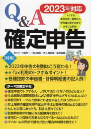 Q&A確定申告 トクする申告方法・疑問から申告書の書き方までまるごと解決! 2023年対応[本/雑誌] / 中島孝一/著 若山寿裕/著 佐久間美亜/著 篠原寛顕/著