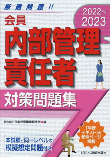 ご注文前に必ずご確認ください＜商品説明＞「学習テキスト」の参照ページ掲載。本試験と同一レベルの模擬想定問題付き。＜収録内容＞問題(内部管理・法令遵守態勢の重要性協会員役職員の職業倫理顧客口座の開設投資勧誘の管理顧客注文の受託の管理 ほか)模...