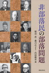 非部落民の部落問題[本/雑誌] / 朝治武/編 黒川みどり/編 内田龍史/編