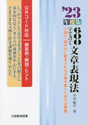 ’23 600字で書く文章表現法[本/雑誌] / 平川敬介/著