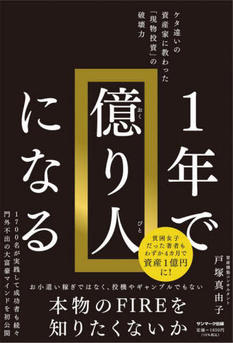 1年で億り人になる ケタ違いの資産