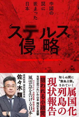 ステルス侵略 中国の罠に嵌まった日本[本/雑誌] / 佐々木類/著のサムネイル