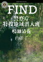 ご注文前に必ずご確認ください＜商品説明＞被疑者を勾留中に自死させたことで県警捜査一課を追われ、家庭にも居場所を失った刑事・木下清花。異動先の「警察庁特捜地域潜入班」は、組織のはみ出し者で構成された新設部署だった。最初に捜査対象となったのは栃木の村落で発生した「児童連続神隠し事件」。その地では古くから、子供をさらう「ヤマヒト様」伝承が存在しており...。清花たちは事件の真相を追い、村落への潜入捜査を開始する!新ヒロインの警察小説、第1弾。＜アーティスト／キャスト＞内藤了(演奏者)＜商品詳細＞商品番号：NEOBK-2802241Naito Ryo / [Cho] / FIND Keisatsucho Tokuso Chiki Sennyu Han Naruse Shin Hana (Kadokawa Horror Bunko)メディア：本/雑誌重量：250g発売日：2022/11JAN：9784041126011FIND 警察庁特捜地域潜入班・鳴瀬清花[本/雑誌] (角川ホラー文庫) / 内藤了/〔著〕2022/11発売