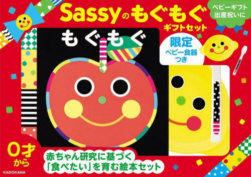 Sassyのもぐもぐギフトセット[本/雑誌] (限定ベビー食器つき) / Sassy