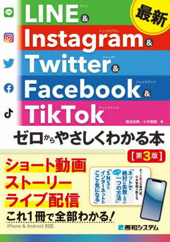 最新LINE & Instagram & Twitter & Facebook & TikTokゼロからやさしくわかる本[本/雑誌] / 桑名由美/著 小木曽健/著