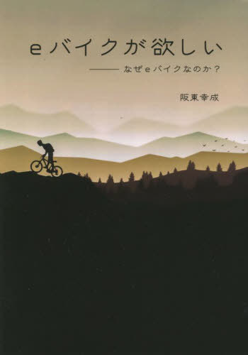 eバイクが欲しい[本/雑誌] / 阪東幸成/著